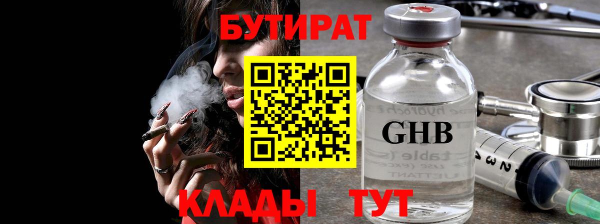 Бутират бутик Арсеньев