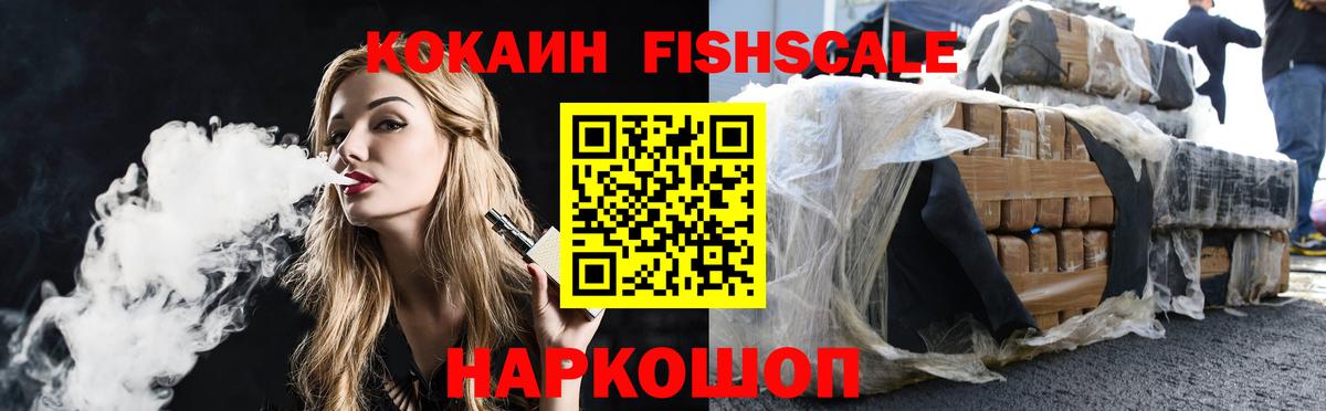 Кокаин Fish Scale  Кокаин  Вход с VPN  Арсеньев  купить наркотики сайты  КОКАИН 97% 