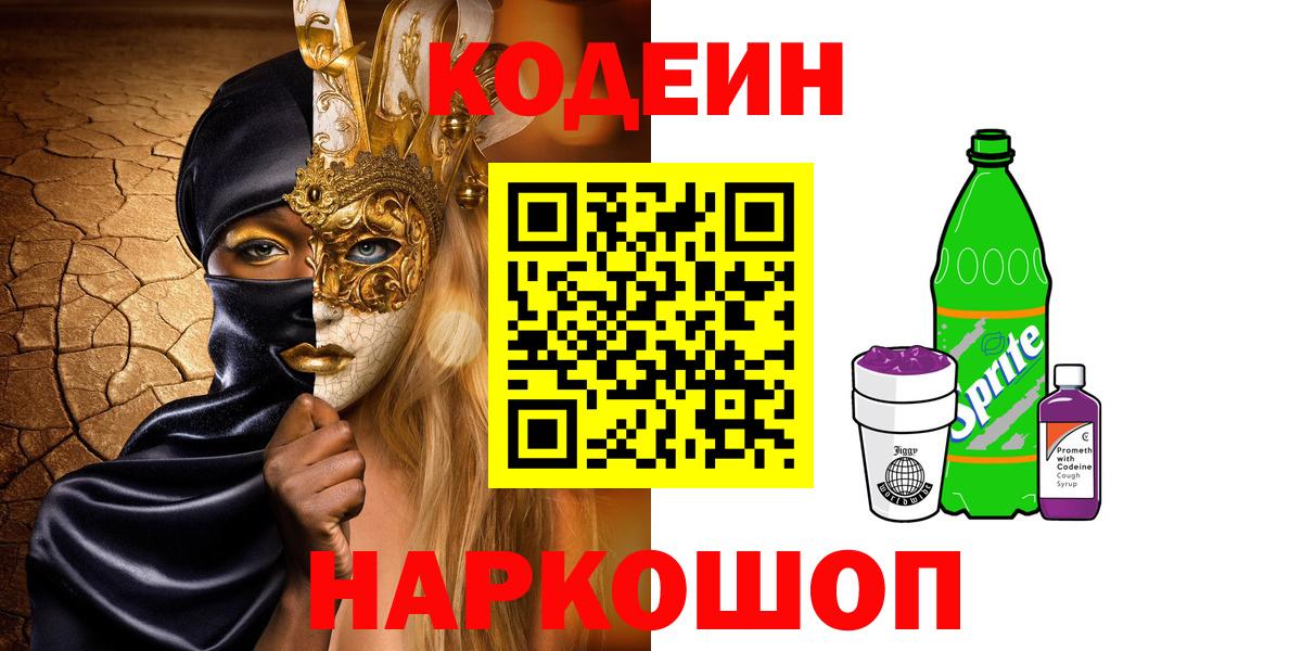 Codein напиток Lean (лин) Арсеньев